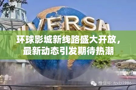 环球影城新线路盛大开放,最新动态引发期待热潮