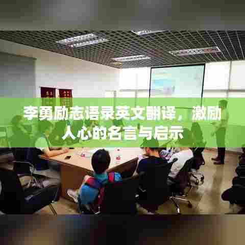 李勇励志语录英文翻译，激励人心的名言与启示