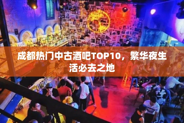 成都热门中古酒吧TOP10,繁华夜生活必去之地