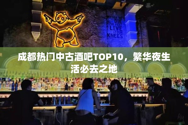 成都热门中古酒吧TOP10,繁华夜生活必去之地