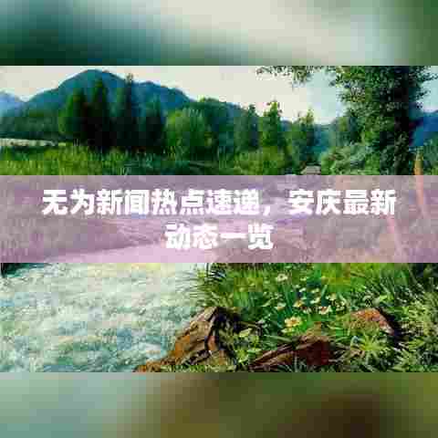 无为新闻热点速递，安庆最新动态一览
