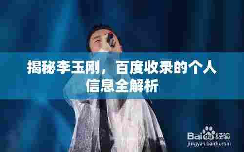 揭秘李玉刚，百度收录的个人信息全解析