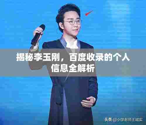 揭秘李玉刚,百度收录的个人信息全解析