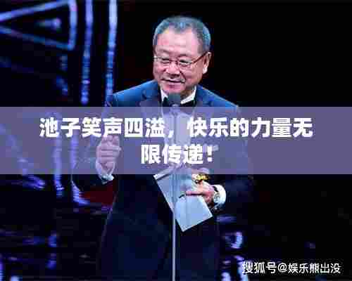 池子笑声四溢，快乐的力量无限传递！