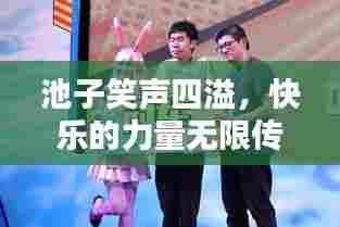 池子笑声四溢,快乐的力量无限传递!