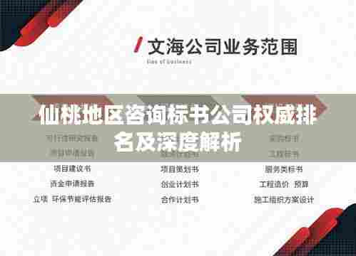 仙桃地区咨询标书公司权威排名及深度解析