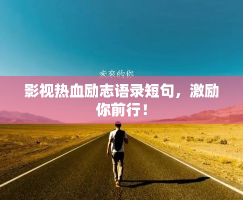 影视热血励志语录短句，激励你前行！