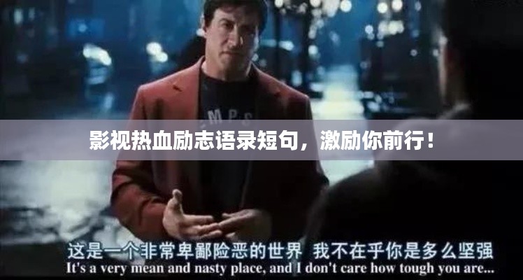 影视热血励志语录短句,激励你前行!