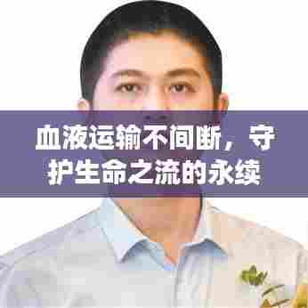 血液运输不间断，守护生命之流的永续流动