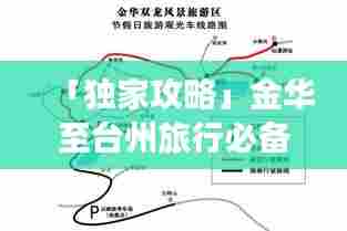 「独家攻略」金华至台州旅行必备指南