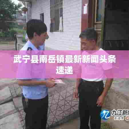 武宁县南岳镇最新新闻头条速递