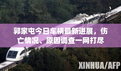 郭家屯今日车祸最新进展，伤亡情况、原因调查一网打尽
