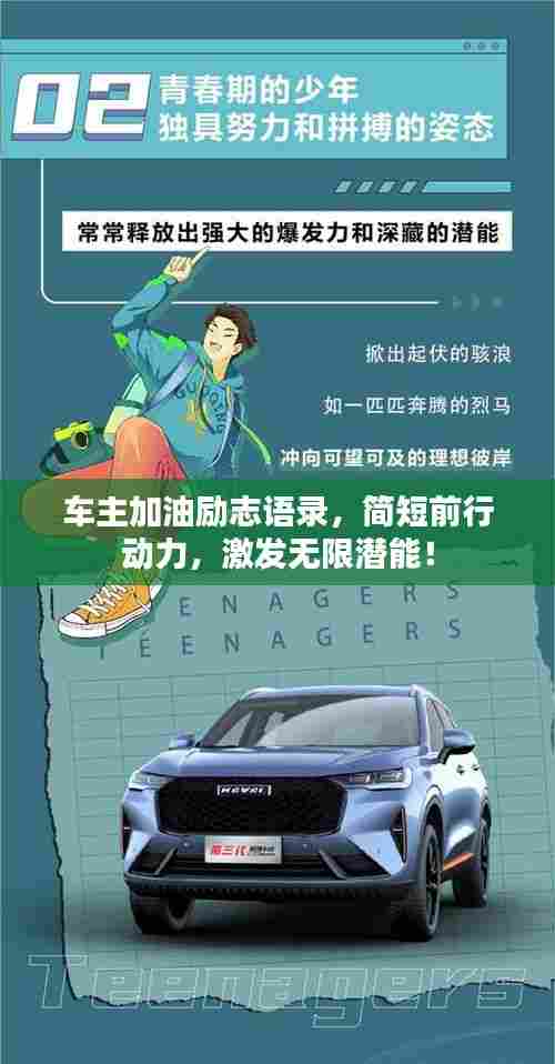 车主加油励志语录，简短前行动力，激发无限潜能！