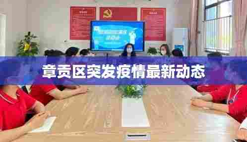 章贡区突发疫情最新动态