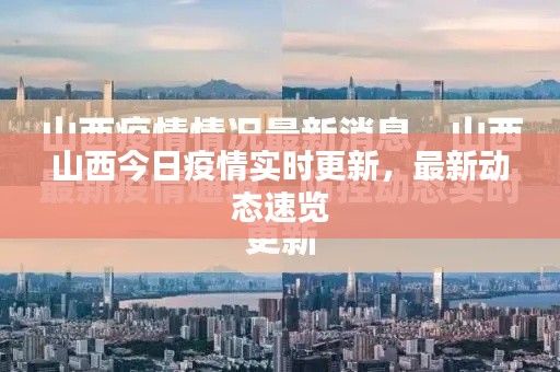 山西今日疫情实时更新,最新动态速览