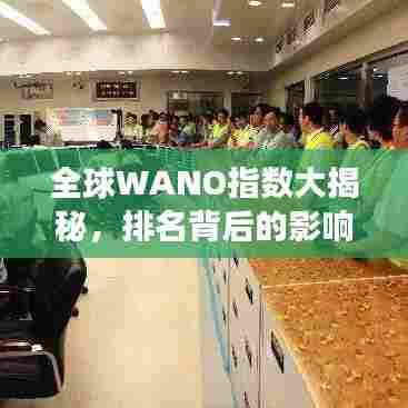 全球WANO指数大揭秘，排名背后的影响力解读