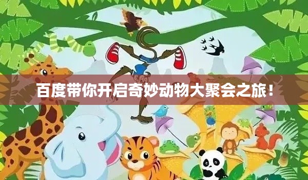 百度带你开启奇妙动物大聚会之旅！