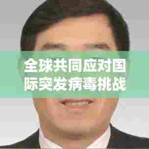 全球共同应对国际突发病毒挑战