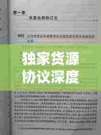 独家货源协议深度解析，内容要点与重要性不容忽视