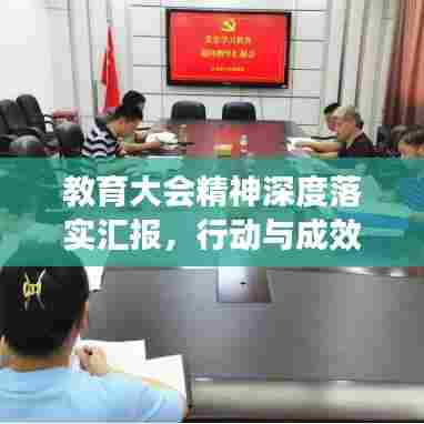 教育大会精神深度落实汇报,行动与成效