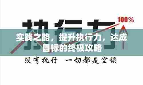 实践之路，提升执行力，达成目标的终极攻略