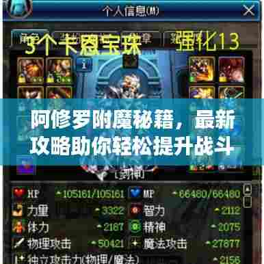 阿修罗附魔秘籍，最新攻略助你轻松提升战斗力