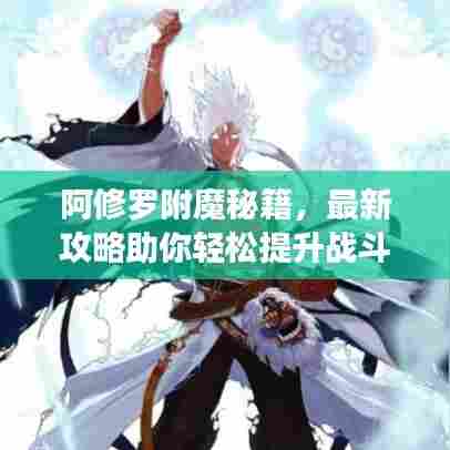阿修罗附魔秘籍,最新攻略助你轻松提升战斗力