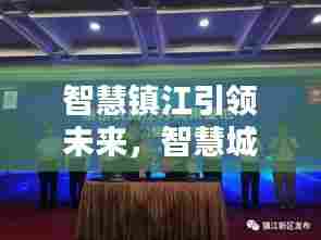 智慧镇江引领未来，智慧城市新篇章新闻头条