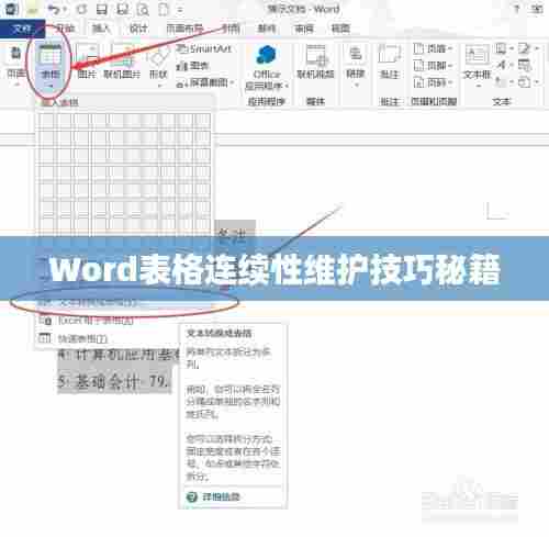 Word表格连续性维护技巧秘籍