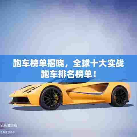 跑车榜单揭晓，全球十大实战跑车排名榜单！