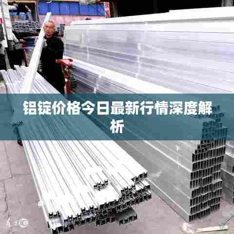 铝锭价格今日最新行情深度解析