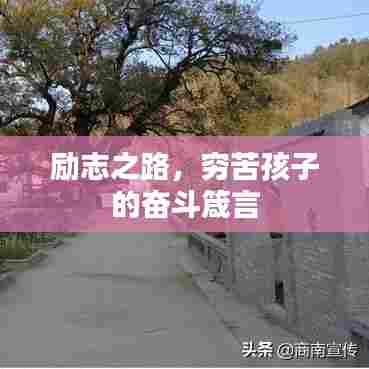 励志之路,穷苦孩子的奋斗箴言