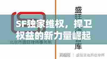 SF独家维权，捍卫权益的新力量崛起