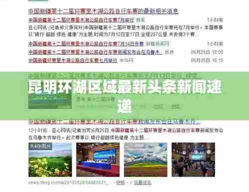 昆明环湖区域最新头条新闻速递