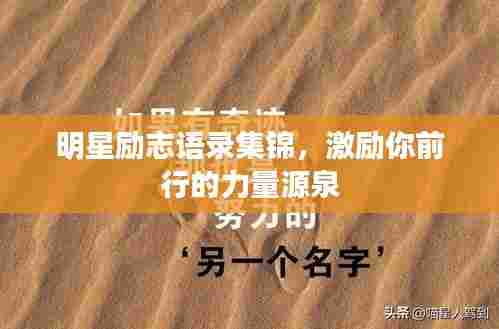 明星励志语录集锦，激励你前行的力量源泉