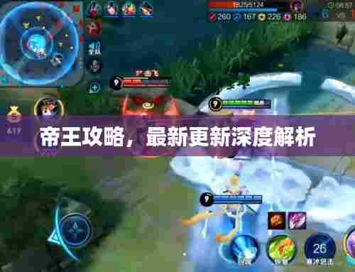 帝王攻略，最新更新深度解析