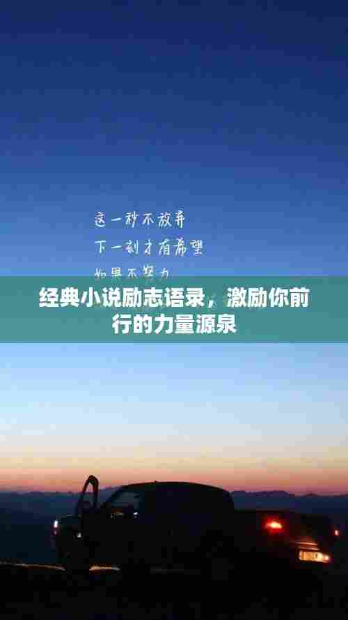 经典小说励志语录，激励你前行的力量源泉