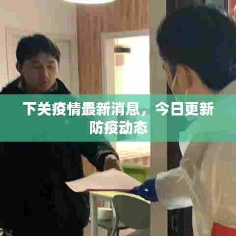 下关疫情最新消息，今日更新防疫动态