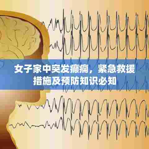 女子家中突发癫痫，紧急救援措施及预防知识必知