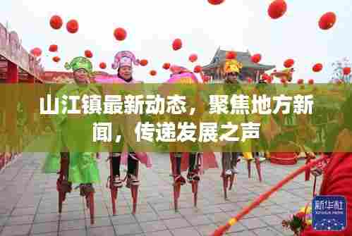 山江镇最新动态，聚焦地方新闻，传递发展之声