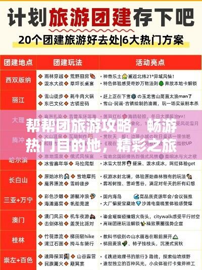 帮帮团旅游攻略，畅游热门目的地，精彩之旅尽享无限乐趣！