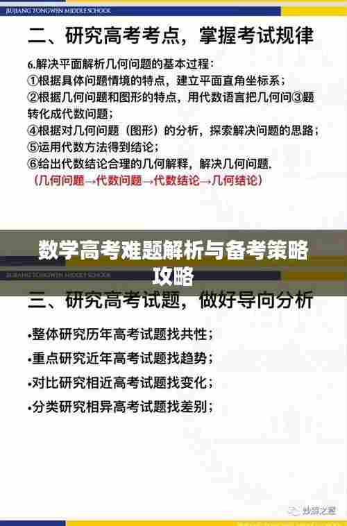 数学高考难题解析与备考策略攻略