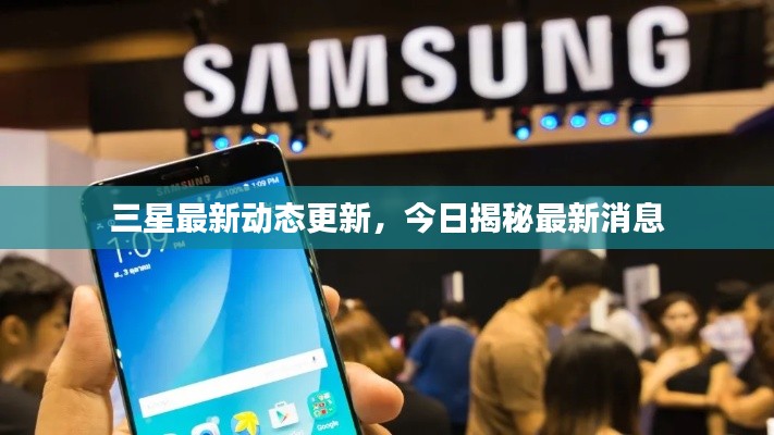 三星最新动态更新，今日揭秘最新消息