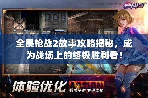 全民枪战2故事攻略揭秘，成为战场上的终极胜利者！