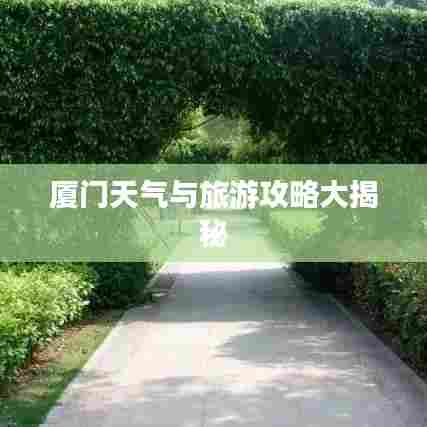 厦门天气与旅游攻略大揭秘