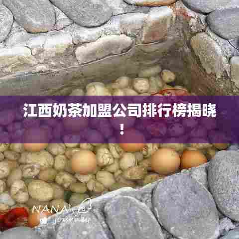 江西奶茶加盟公司排行榜揭晓！