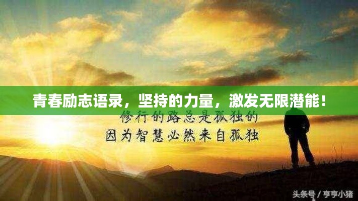 青春励志语录，坚持的力量，激发无限潜能！