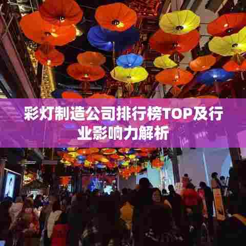 彩灯制造公司排行榜TOP及行业影响力解析