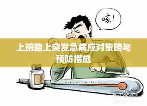 上班路上突发急病应对策略与预防措施