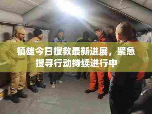 镇雄今日搜救最新进展，紧急搜寻行动持续进行中